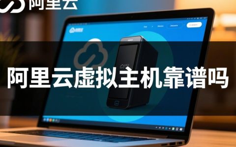 阿里云虚拟主机新手用靠谱吗？性能和售后怎么样？