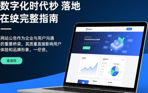网站公告怎么做才能吸引点击并提升用户停留？