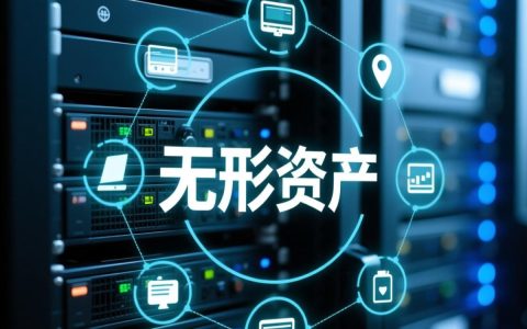 虚拟主机算无形资产吗？为何企业将其计入无形资产？