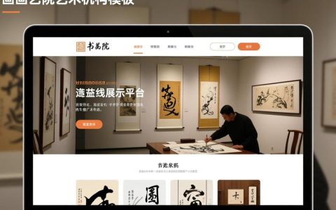 书画院网站模板怎么选？能定制设计吗？