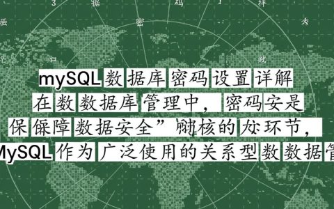 mysql数据库忘记密码了，怎么重置或找回密码？
