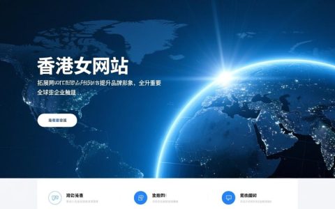 香港公司建网站，要怎么选才靠谱？