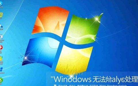 Windows无法分析处理怎么办？解决方法与步骤详解