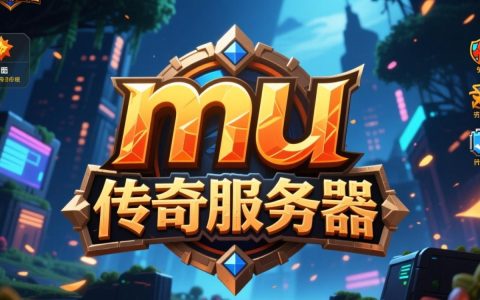 如何搭建稳定的mu传奇私服，新手必看配置指南？