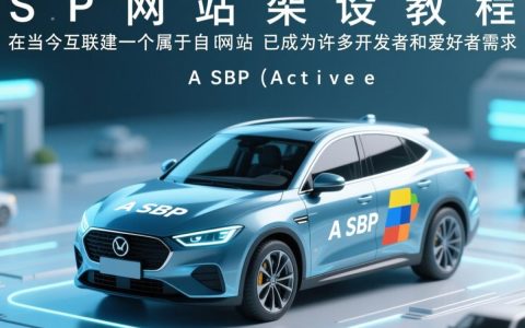 asp网站架设教程从零开始怎么一步步搭建？