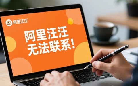 阿里旺旺无法联系怎么办？解决方法与原因分析