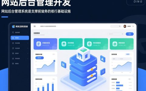 网站后台管理开发，如何高效搭建与维护？