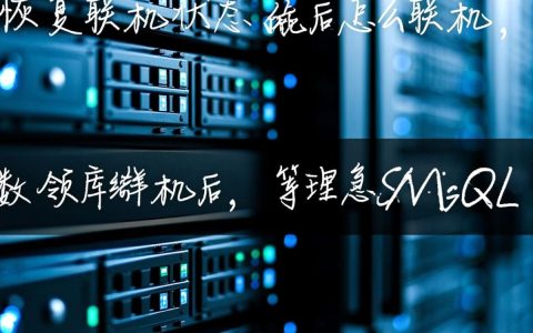 数据库脱机后无法联机，怎么办？解决方法在这里！