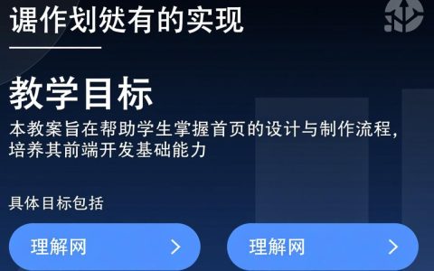 制作网站首页教案，新手如何快速掌握关键步骤？