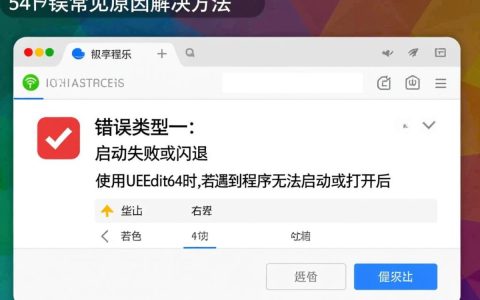 uedit64报错怎么办？常见原因及解决方法有哪些？