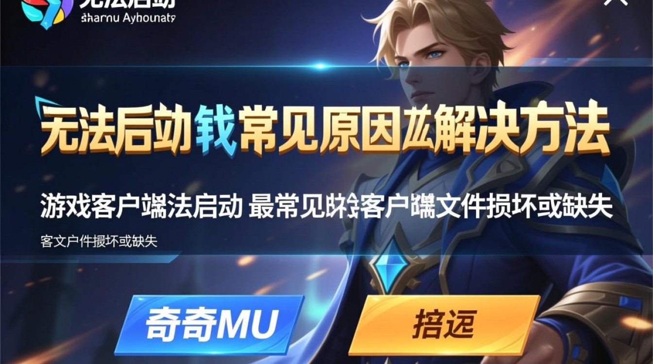 奇迹mu无法启动怎么办?三招教你快速解决启动失败问题! 奇迹mu无法启动怎么办?三招教你快速解决启动失败问题!