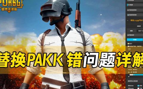 pubg替换pak报错怎么办？解决方法是什么？