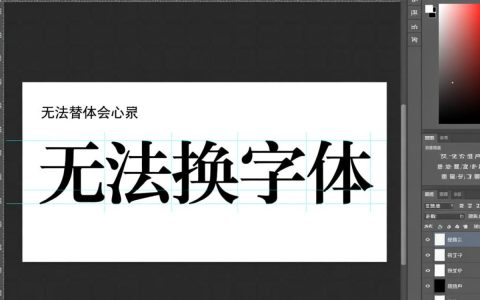 ps里为什么字体替换不了？解决方法在这里！
