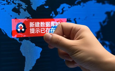 新建数据库已存在怎么办？如何解决冲突或重命名？