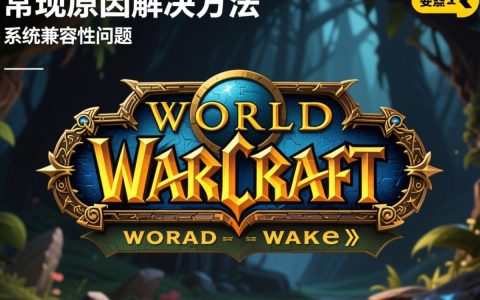 无法安装wow怎么办？新手小白必看解决步骤！