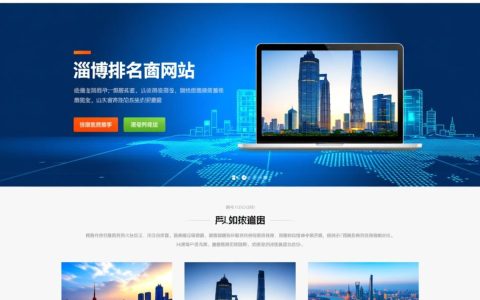 淄博网站排名公司哪家靠谱？如何选择靠谱的网站排名公司？