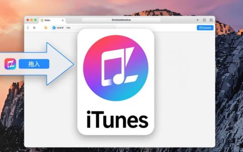 itunes无法拖入文件怎么办？解决方法有哪些？