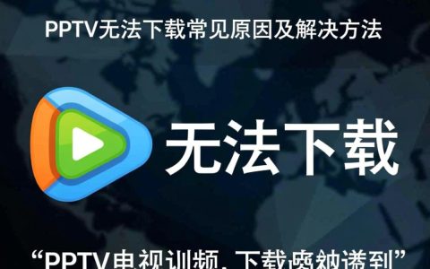 PPTV无法下载怎么办？教你解决无法下载问题
