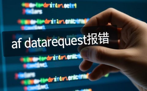 af_datarequest报错怎么办？如何快速排查和解决？