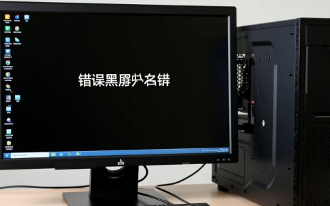 电脑开机黑屏报错怎么办？常见原因与解决方法汇总