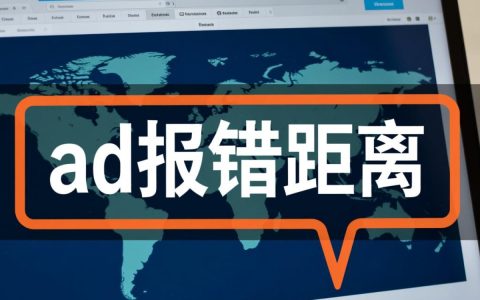 ad报错距离怎么解决？精准排查与快速修复指南
