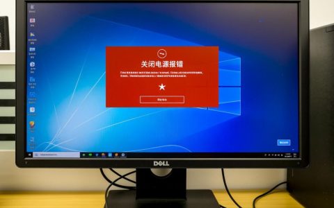 dell关闭电源报错是什么原因导致的？