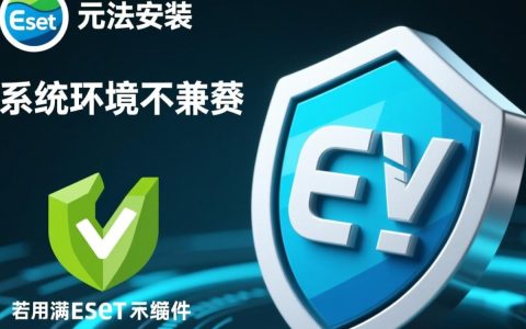 eset无法安装怎么办？常见原因及解决方法有哪些？