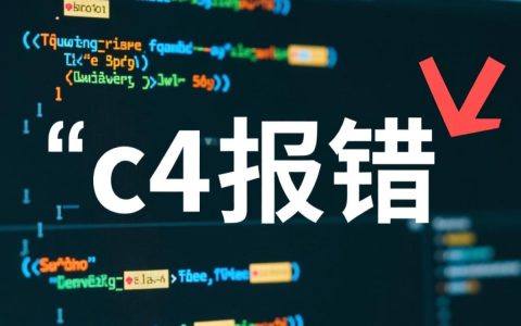 c4报错是什么原因？如何解决c4报错问题？