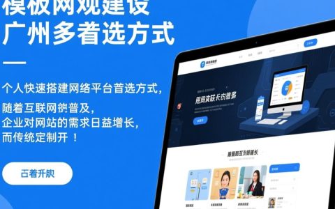 广州模板网站建设，如何快速搭建且兼顾定制化需求？