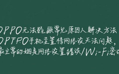 oppo手机无法联网怎么办？教你快速排查解决！