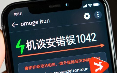 刷机报错1042怎么办？解决方法与原因解析