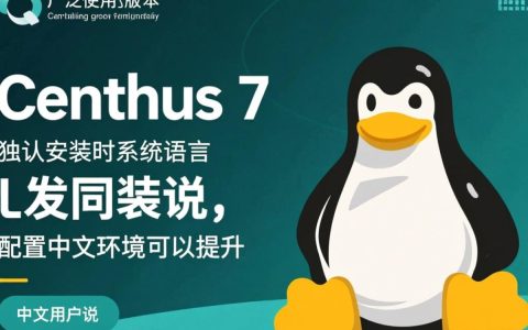 CentOS 7安装中文后显示乱码怎么办？