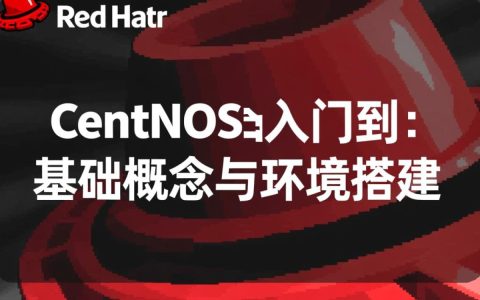 centos从入门到实战需要掌握哪些核心技能？