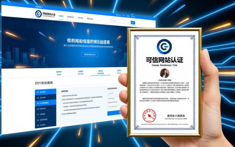 可信网站认证对企业和用户具体有哪些实际好处？