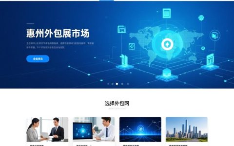 惠州外包网站建设，哪家公司性价比高又靠谱？