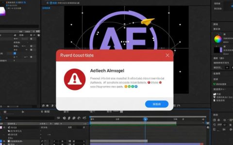 ae报错怎么关闭？提示错误信息后如何彻底解决并关闭弹窗？