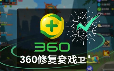 360修复游戏报错失败怎么办？教你解决常见问题！