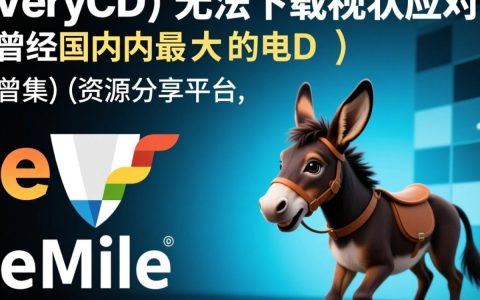 verycd无法下载怎么办？资源消失或失效的解决方法是什么？