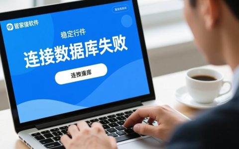 管家婆软件连接数据库失败，原因及解决方法是什么？
