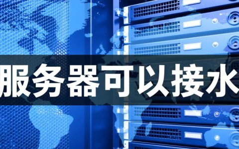 服务器接水会漏电吗？散热设计能防液体入侵吗？