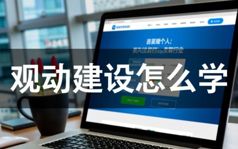 零基础如何自学网站建设？从入门到精通要多久？