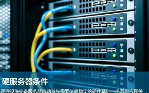 开启服务器需要满足哪些必要条件？