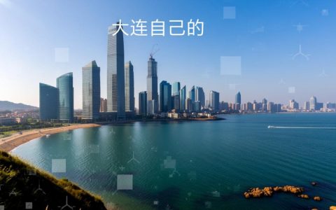 大连自己的网站是什么？本地特色服务有哪些？
