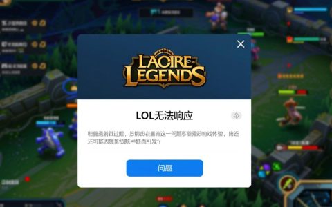 lol无法响应怎么办？电脑卡顿/游戏崩溃怎么解决？