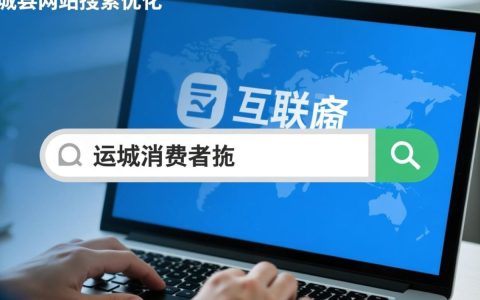 运城网站搜索优化怎么做才能让本地客户更容易找到你？