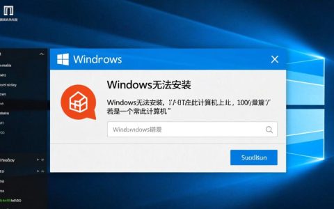 Windows无法安装若要在此计算机上，怎么解决安装失败问题？