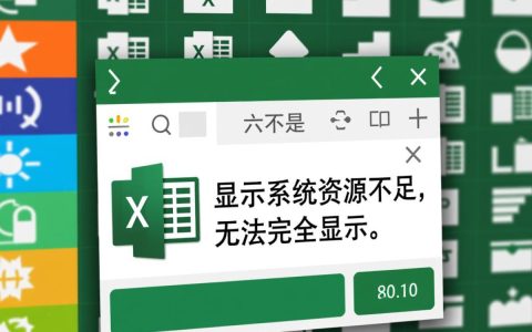 Excel显示系统资源不足无法完全显示怎么办？