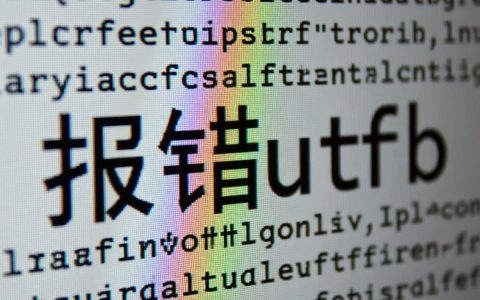 报错utf8是什么原因？怎么解决文件编码问题？