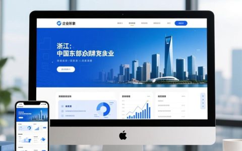 浙江高端网站建设，如何提升品牌转化与用户体验？