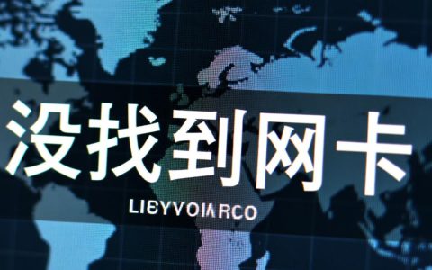 CentOS没找到网卡怎么办？排查步骤和解决方法